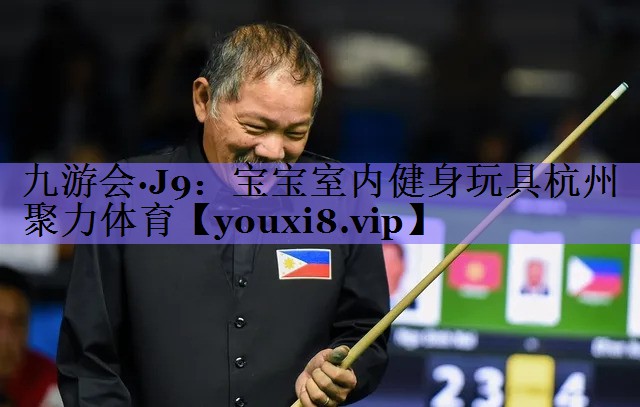 九游会·J9:宝宝室内健身玩具杭州聚力体育