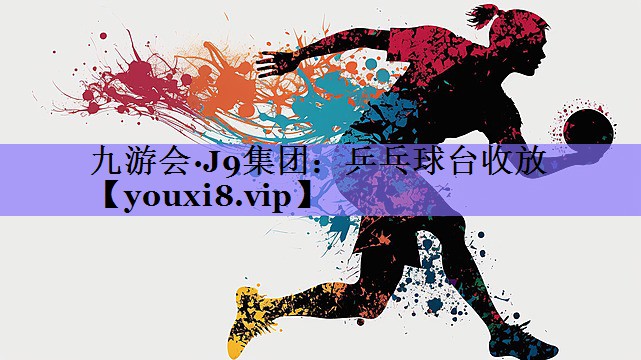 九游会·J9集团：乒乓球台收放