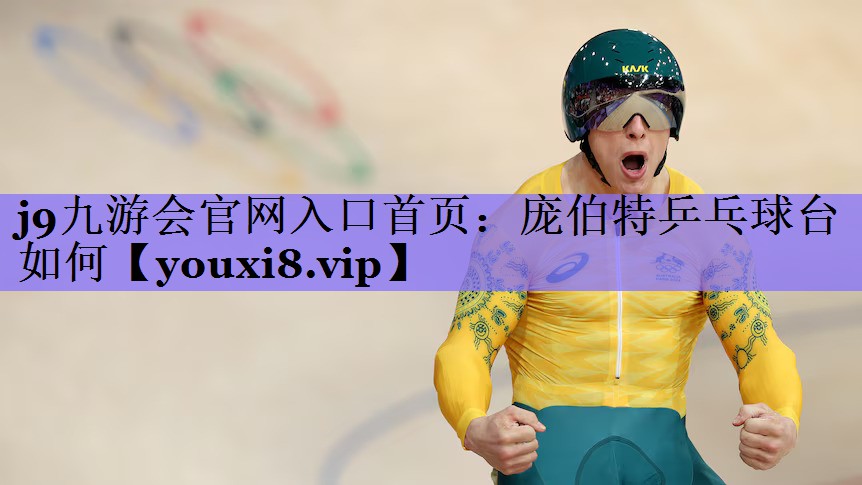 j9九游会官网入口首页：庞伯特乒乓球台如何