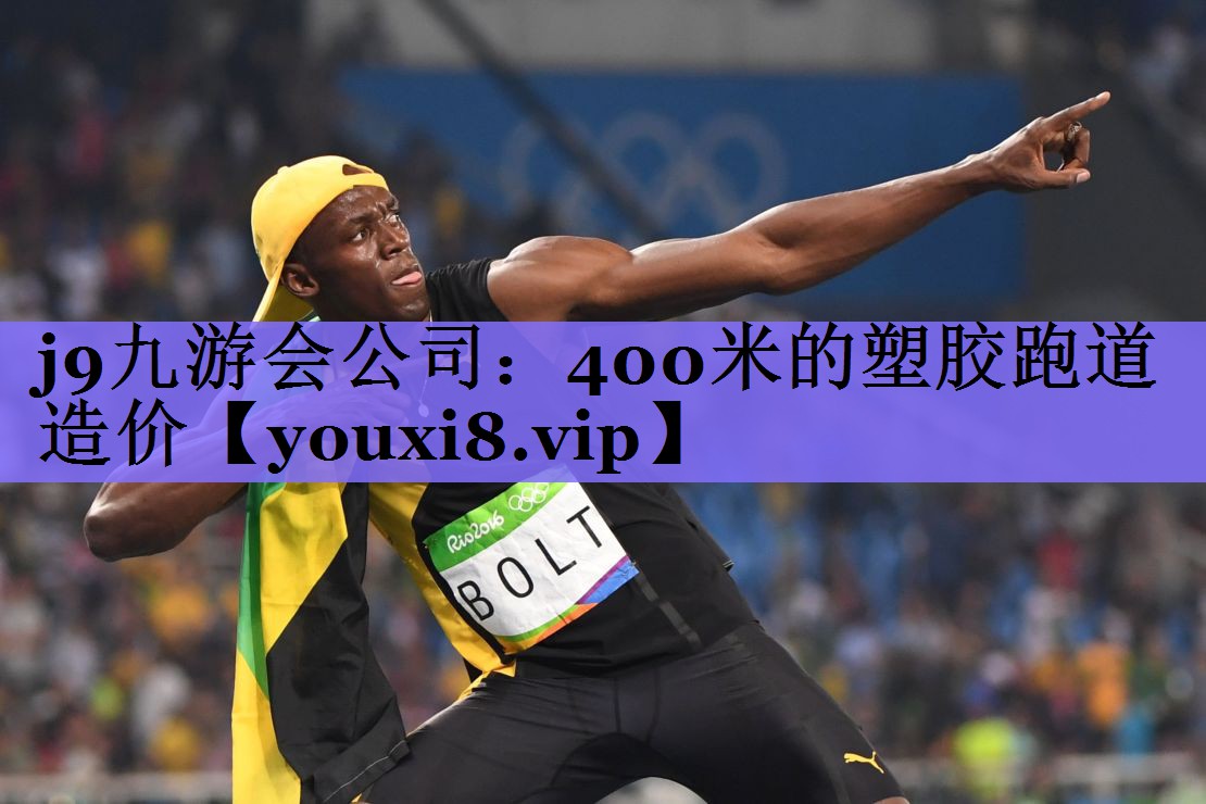 j9九游会公司：400米的塑胶跑道造价