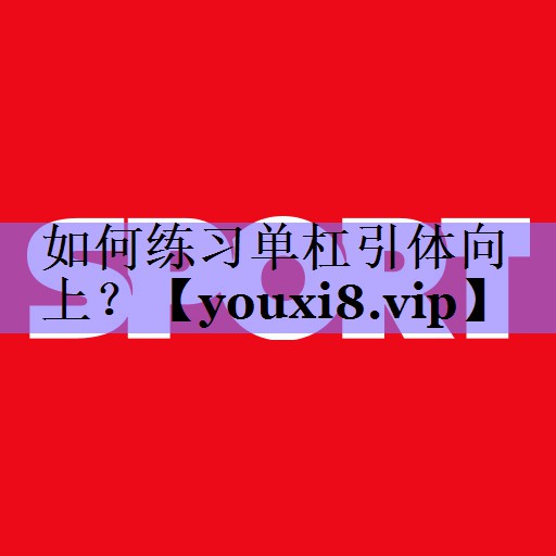 如何练习单杠引体向上？