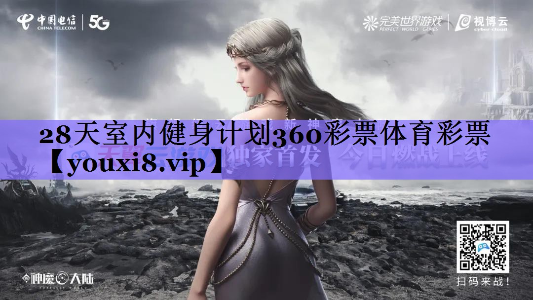 28天室内健身计划360彩票体育彩票
