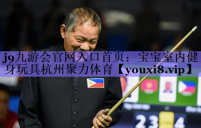 j9九游会官网入口首页：宝宝室内健身玩具杭州聚力体育