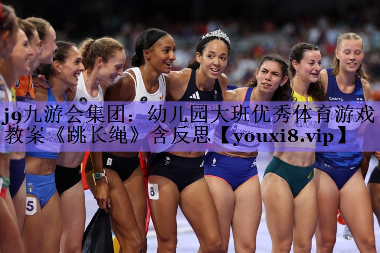 <strong>j9九游会集团：幼儿园大班优秀体育游戏教案《跳长绳》含反思</strong>
