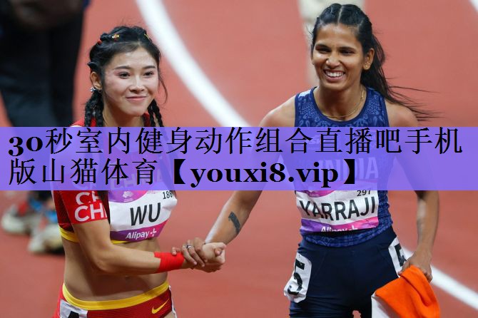 30秒室内健身动作组合直播吧手机版山猫体育