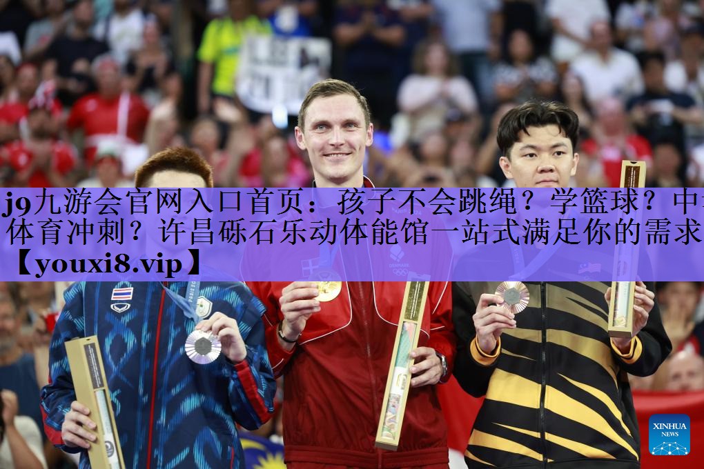 j9九游会官网入口首页:孩子不会跳绳?学篮球?中考体育冲刺?许昌砾石乐动体能馆一站式满足你的需求