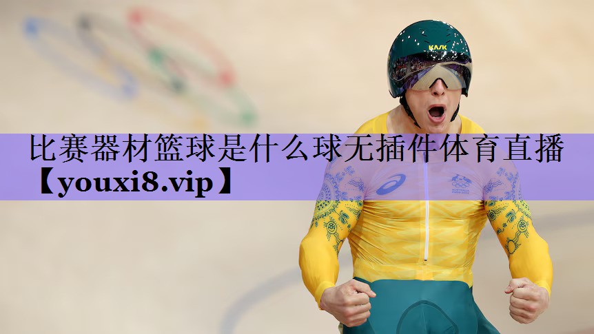 比赛器材篮球是什么球无插件体育直播