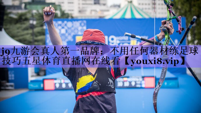 j9九游会真人第一品牌:不用任何器材练足球技巧五星体育直播网在线看