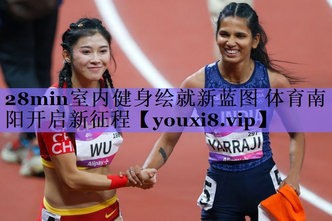 28min室内健身绘就新蓝图 体育南阳开启新征程