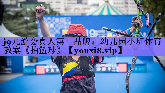 j9九游会真人第一品牌:幼儿园小班体育教案《拍篮球》