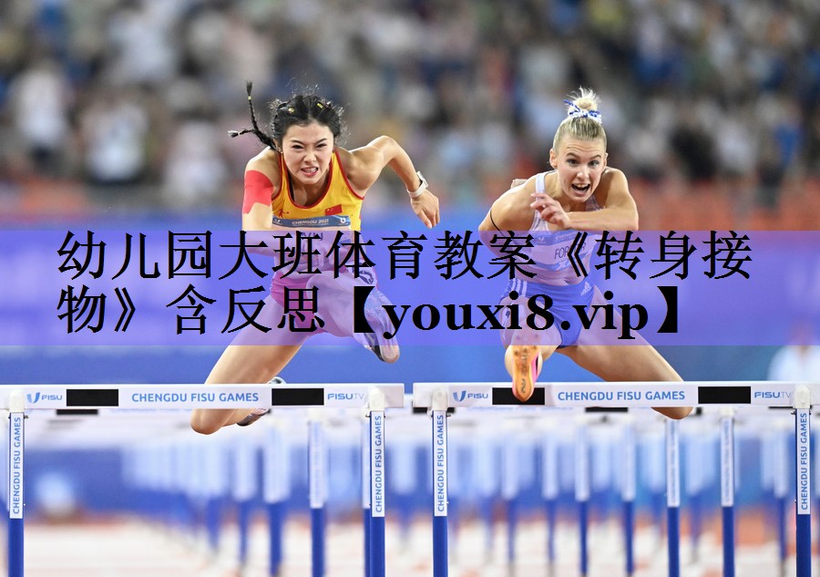幼儿园大班体育教案《转身接物》含反思