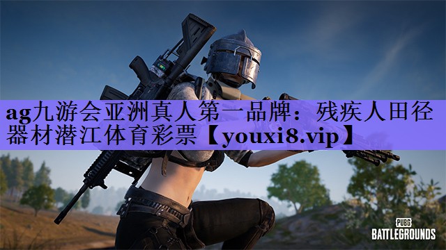 ag九游会亚洲真人第一品牌:残疾人田径器材潜江体育彩票