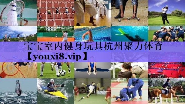 宝宝室内健身玩具杭州聚力体育