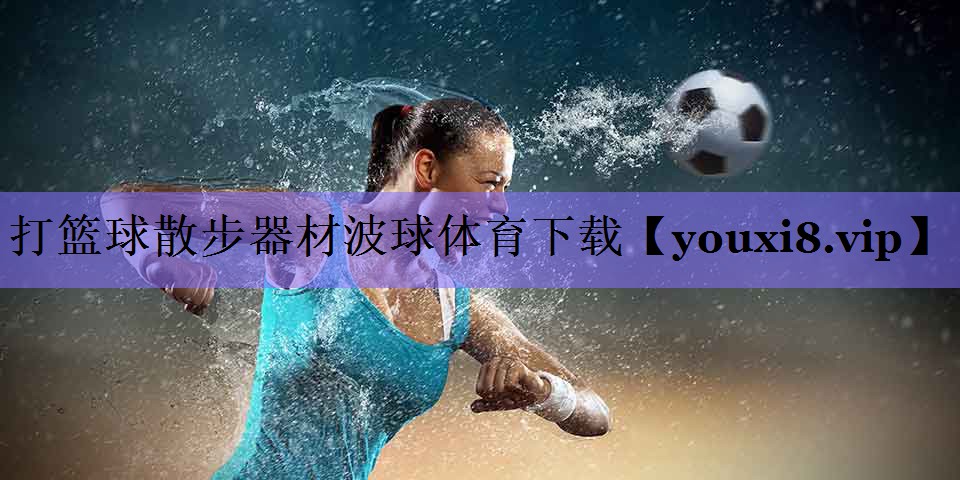 打篮球散步器材波球体育下载