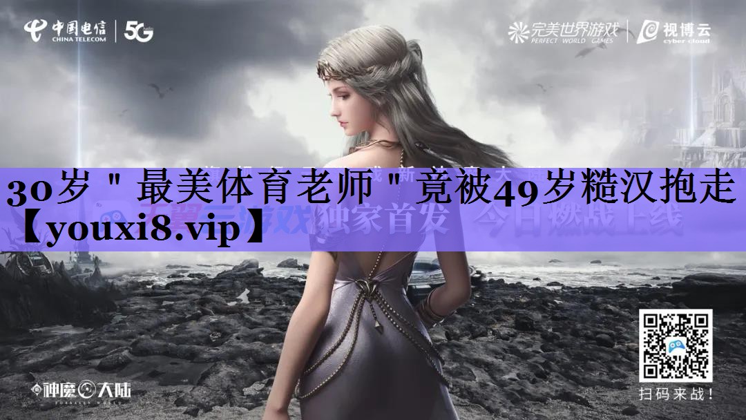 30岁"最美体育老师"竟被49岁糙汉抱走