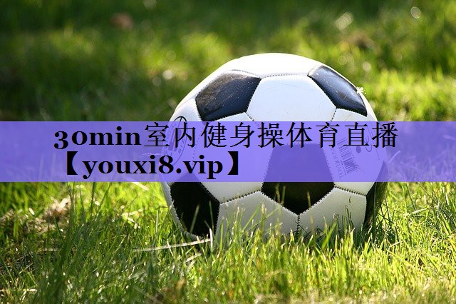 30min室内健身操体育直播