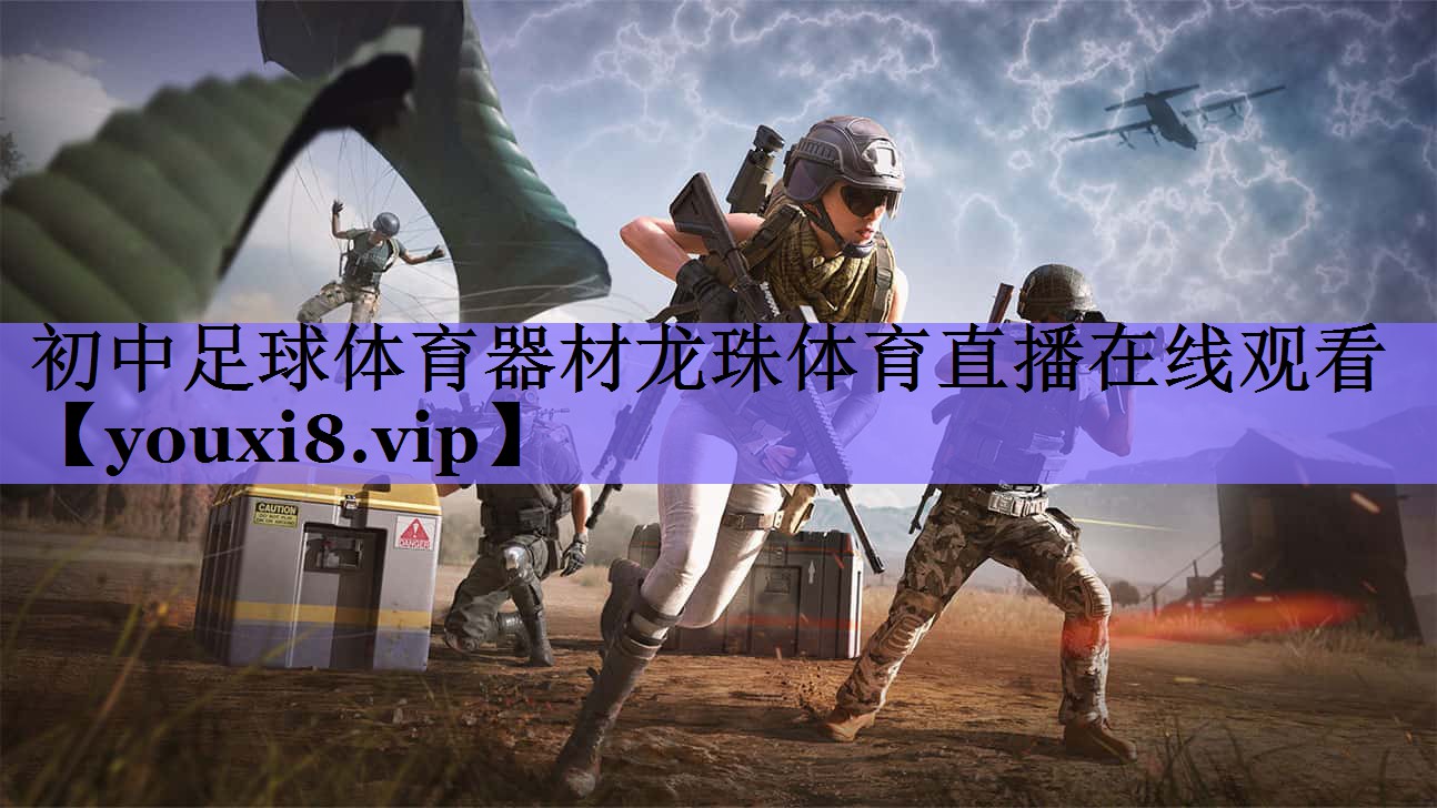 初中足球体育器材龙珠体育直播在线观看