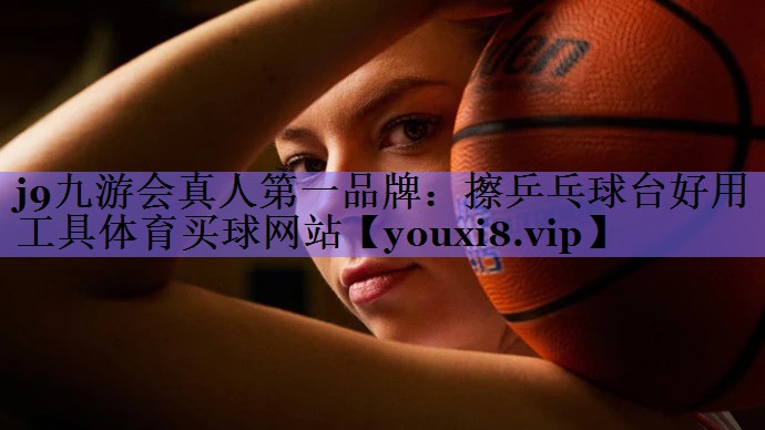 j9九游会真人第一品牌:擦乒乓球台好用工具体育买球网站