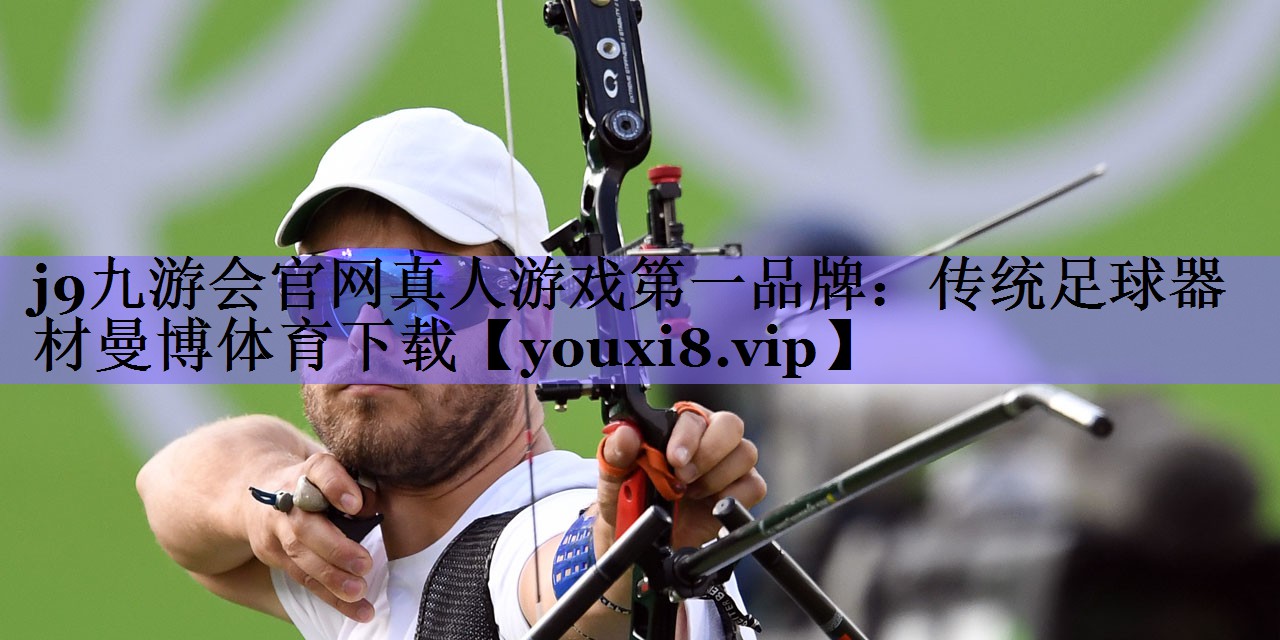 j9九游会官网真人游戏第一品牌:传统足球器材曼博体育下载