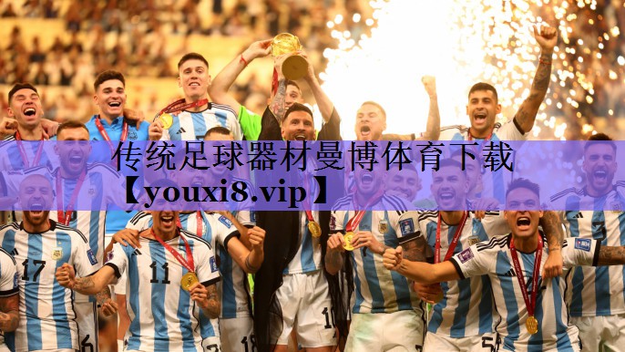 传统足球器材曼博体育下载