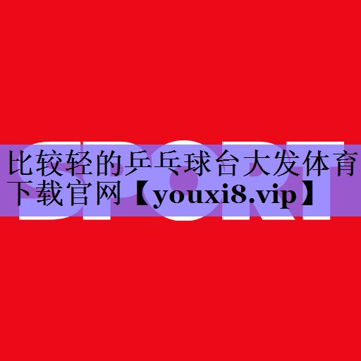 比较轻的乒乓球台大发体育下载官网
