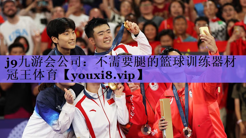 j9九游会公司:不需要腿的篮球训练器材冠王体育
