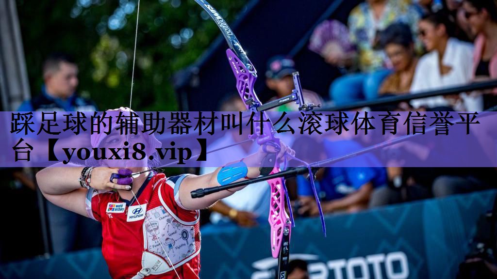 踩足球的辅助器材叫什么滚球体育信誉平台
