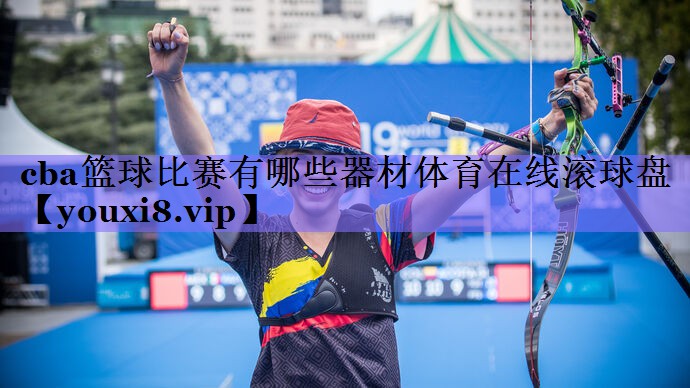 cba篮球比赛有哪些器材体育在线滚球盘