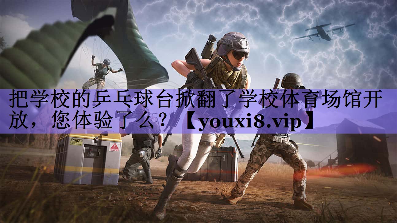 把学校的乒乓球台掀翻了学校体育场馆开放,您体验了么?