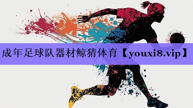 成年足球队器材鲸猜体育