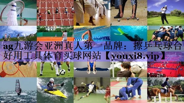 ag九游会亚洲真人第一品牌:擦乒乓球台好用工具体育买球网站