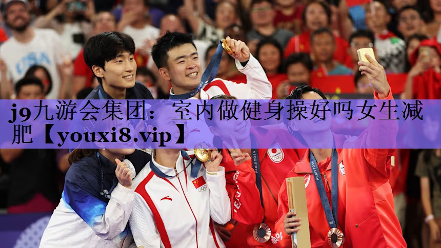 j9九游会集团:室内做健身操好吗女生减肥