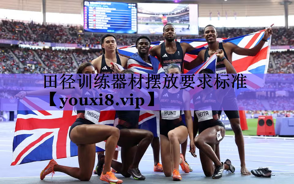 田径训练器材摆放要求标准