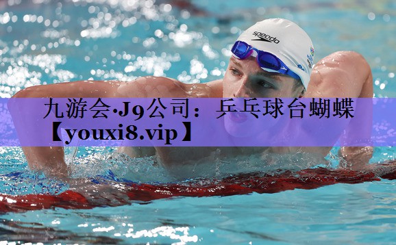九游会·J9公司:乒乓球台蝴蝶