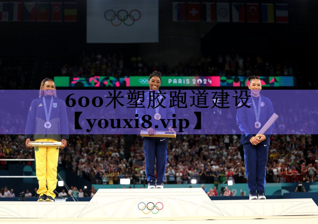 600米塑胶跑道建设