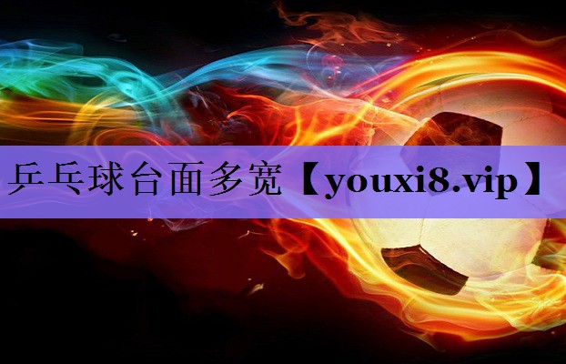 <strong>乒乓球台面多宽</strong>