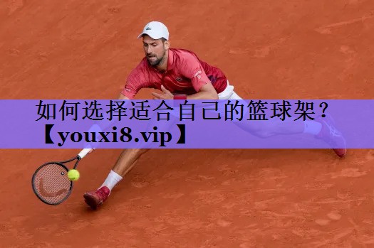 <strong>如何选择适合自己的篮球架？</strong>