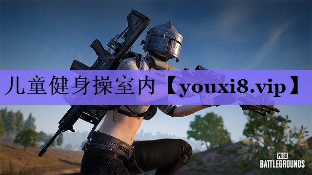<strong>儿童健身操室内</strong>