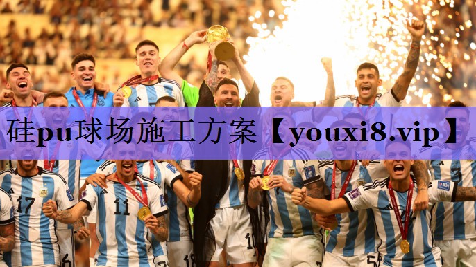 <strong>硅pu球场施工方案</strong>