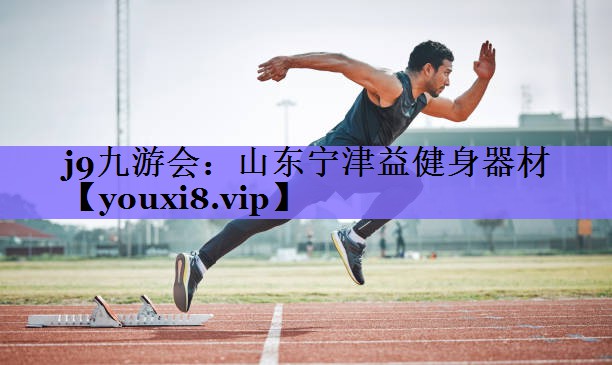 <strong>j9九游会：山东宁津益健身器材</strong>