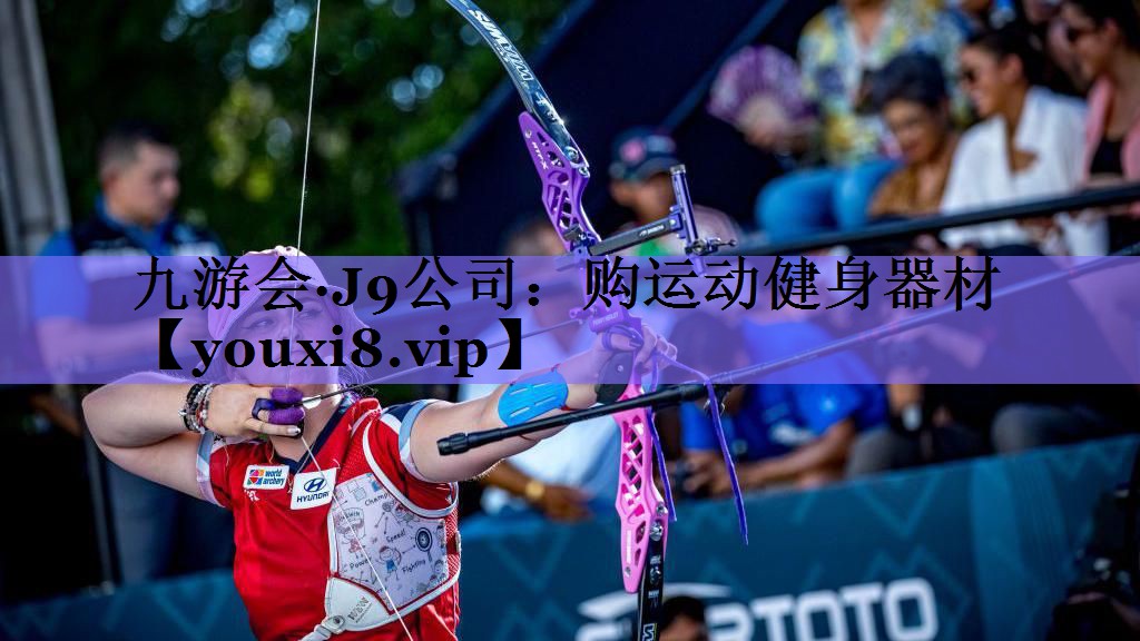 九游会·J9公司：购运动健身器材