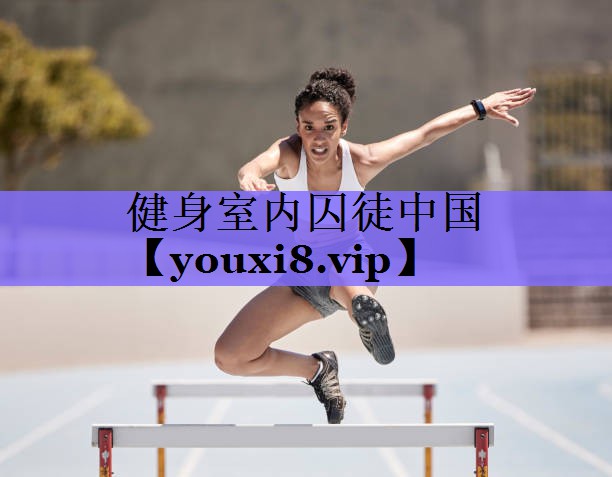 <strong>健身室内囚徒中国</strong>