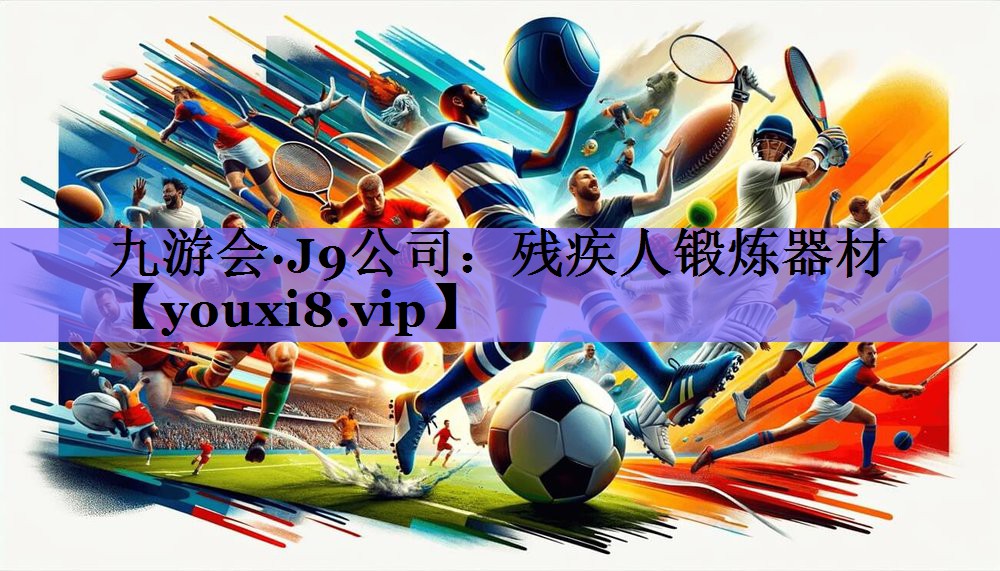 九游会·J9公司：残疾人锻炼器材