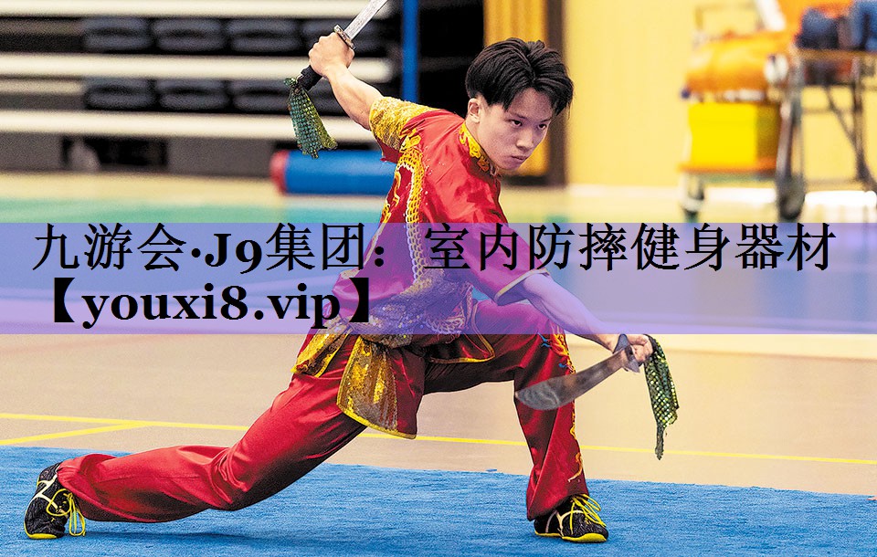 <strong>九游会·J9集团：室内防摔健身器材</strong>