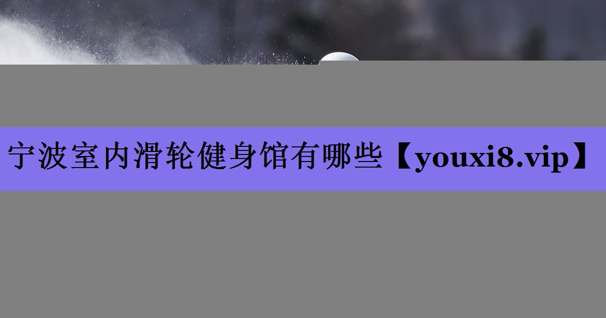 宁波室内滑轮健身馆有哪些