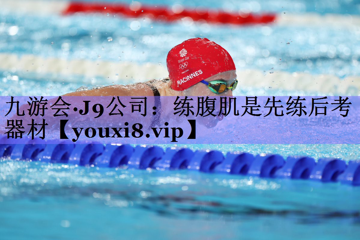 练腹肌是先练后考器材