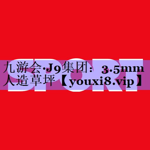 3.5mm人造草坪