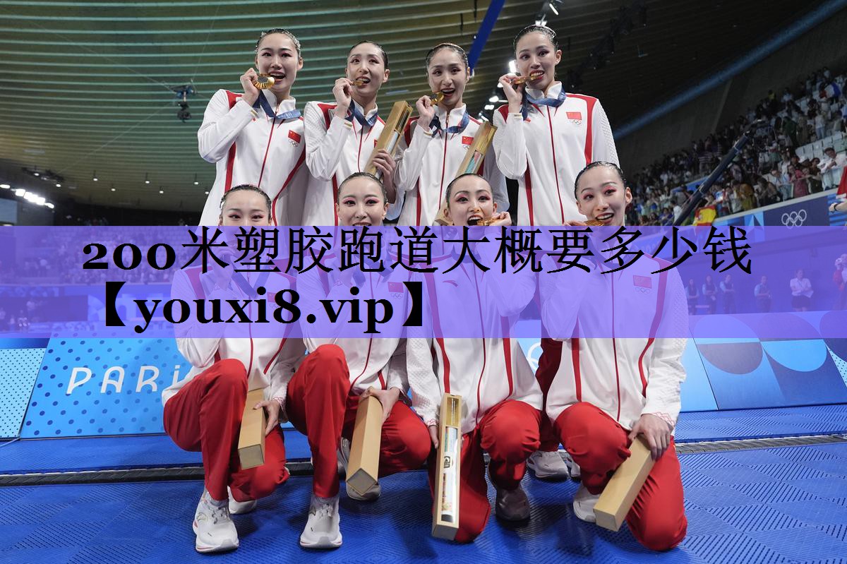 200米塑胶跑道大概要多少钱