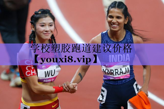 学校塑胶跑道建议价格