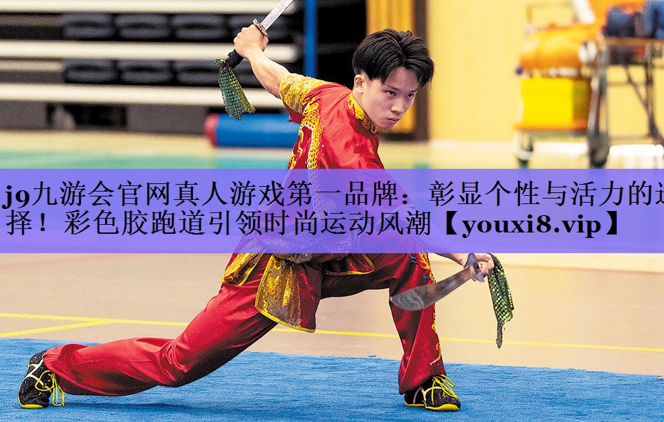 彰显个性与活力的选择！彩色胶跑道引领时尚运动风潮